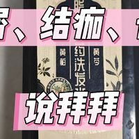 头屑、结痂、长痘折腾我N年：最后被一瓶中药洗发水捞上岸！