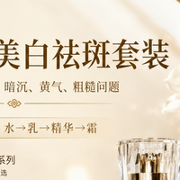 祛斑美白好牌子推荐,后西施让我告别斑点