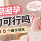 安全期避孕真的可行吗？一次讲清 6 个避孕误区
