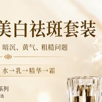 美白祛斑套装什么牌子好?亲测淡斑提亮不反黑的护肤套装红榜合集