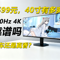 1599上40寸200Hz显示器，4K屏靠谱吗？翻车还是真香？