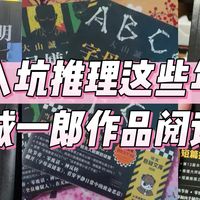 入坑推理这些年｜大山诚一郎作品阅读分享