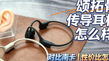 颂拓的骨传导耳机怎么样？和南卡哪款性价比更高？看完这篇就懂