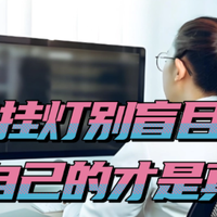 显示屏挂灯看显示屏会舒服点吗？高质量屏幕挂灯分享，选对不翻车