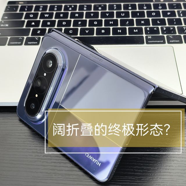 阔折叠的终极形态？还是1W+的奢侈玩具？华为PuraX Max典藏版测评
