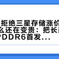 OPPO拒绝三星存储涨价后，手机为什么还在变贵：把长鑫776亿、LPDDR6首发和9月调价这波账核完，OPPO买家买、等、捡漏的动作清楚了