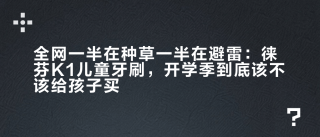 全网一半在种草一半在避雷：徕芬K1儿童牙刷，开学季到底该不该给孩子买