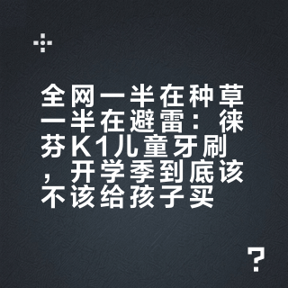 全网一半在种草一半在避雷：徕芬K1儿童牙刷，开学季到底该不该给孩子买