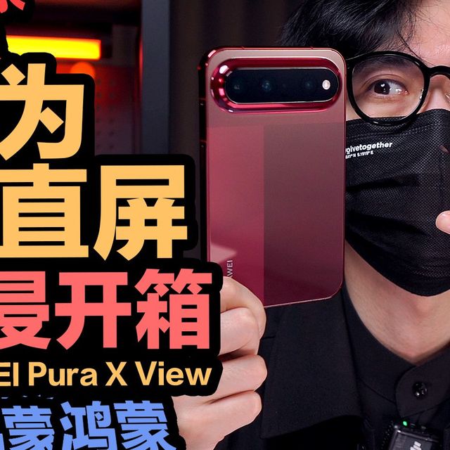 Mate XT 2、Pura X View | 华为/HUAWEI8.30日报