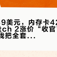 主机449美元，内存卡429美元：Switch 2涨价“收官”的这一周，我把全套成本重新算了一遍