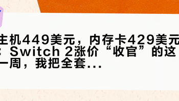 主机449美元，内存卡429美元：Switch 2涨价“收官”的这一周，我把全套成本重新算了一遍