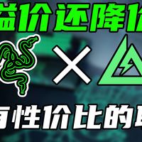 三角洲联名与外设实测 | 雷蛇8.30日报