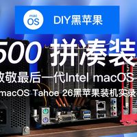 macOS 27九月落地，黑苹果谢幕成定局：告别前先算清你机器的「到期时间」——3个版本档、2个断供点、3条养老路