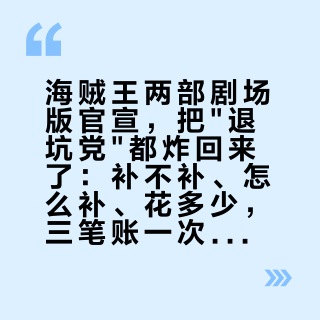 海贼王两部剧场版官宣，把"退坑党"都炸回来了：补不补、怎么补、花多少，三笔账一次算清
