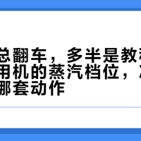 打奶泡总翻车，多半是教程抄错了：家用机的蒸汽档位，决定了你能抄哪套动作
