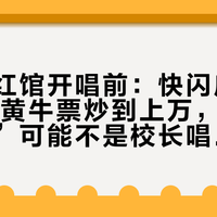 谭咏麟红馆开唱前：快闪店只剩10天、黄牛票炒到上万，满网的“新歌”可能不是校长唱的
