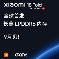 玄戒O3+长鑫LPDDR6，小米18 Fold“国产含量”有多高？