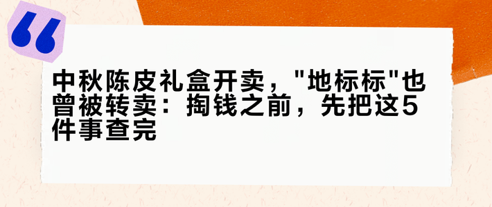 中秋陈皮礼盒开卖，