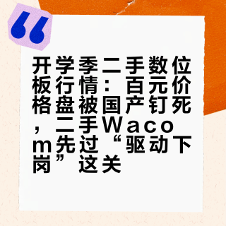 开学季二手数位板行情:百元价格盘被国产钉死,二手Wacom先过“驱动下岗”这关