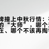 大师摘牌撞上中秋行情:夜郎古瓶身上的“大师”,哪个没了、哪个还在、哪个不该再掏钱?