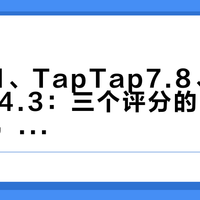 B站9.1、TapTap7.8、AppStore4.3：三个评分的《诡秘之主》，你想玩的是哪一个？