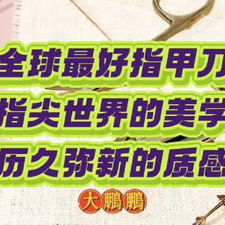 盘点全球最好的指甲刀品牌，指甲刀届的劳斯莱斯，指尖上的美学！