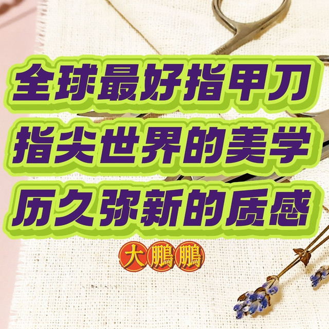 盘点全球最好的指甲刀品牌，指甲刀届的劳斯莱斯，指尖上的美学！