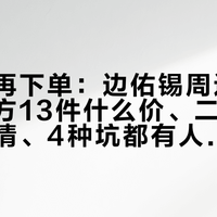先算账再下单：边佑锡周边价目表，官方13件什么价、二手小卡什么行情、4种坑都有人踩过