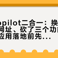 微软Copilot二合一：换了图标、改了网址、砍了三个功能，9月超级应用落地前先对号入座