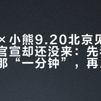 赵露思×小熊9.20北京见面会刷屏，官宣却还没来：先看懂去年西安那“一分钟”，再决定去不去