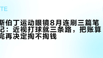 斯伯丁运动眼镜8月连刷三篇笔记：近视打球就三条路，把账算完再决定掏不掏钱
