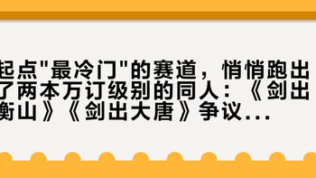起点最冷门的赛道，悄悄跑出了两本万订级别的同人：《剑出衡山》《剑出大唐》争议全梳理