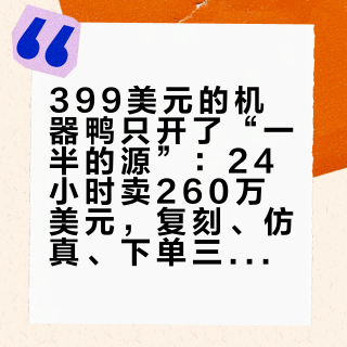 399美元的机器鸭只开了“一半的源”：24小时卖260万美元，复刻、仿真、下单三条路怎么选
