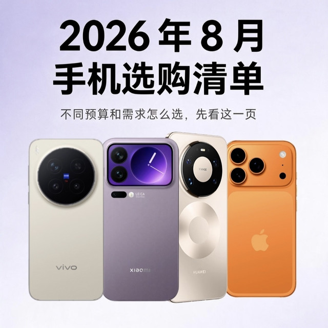 手机选购一篇讲清🔥新旧款、游戏影像怎么取舍都在这里