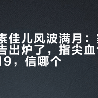 皇家美素佳儿风波满月：家长的血铅报告出炉了，指尖血138、静脉血19，信哪个？