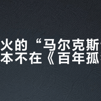 网上最火的“马尔克斯说”，多半根本不在《百年孤独》里