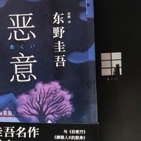 东野圭吾恶意：剖析无由恨意
