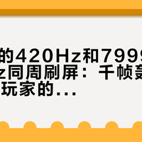 899元的420Hz和7999元的1000Hz同周刷屏：千帧轰炸下，FPS玩家的显示器钱该押在哪一档
