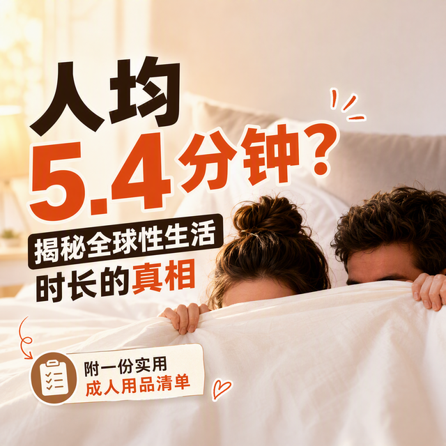 人均 5.4 分钟?揭秘全球性生活时长的真相,附一份实用成人用品清单