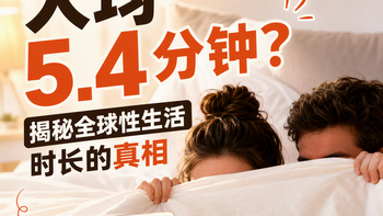 人均 5.4 分钟?揭秘全球性生活时长的真相,附一份实用成人用品清单