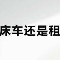 国庆床车还是租房车？我把全网租金和自改的实付价加完了：睡几晚，决定你该花哪种钱