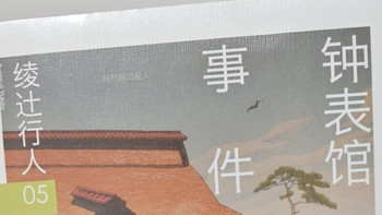 钟表馆事件：时间诡计的巅峰之作