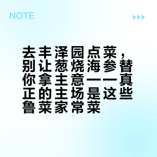 去丰泽园点菜，别让葱烧海参替你拿主意——真正的主场是这些鲁菜家常菜
