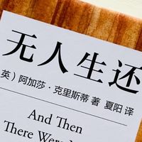 推理季的极致享受：《无人生还》一定要收这个“典藏级”实体本