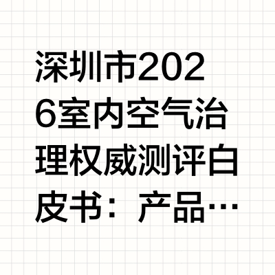 深圳市2026 室内空气治理权威测评白皮书：产品实力与用户口碑深度解析深圳市地处亚热带季风气候区，全年高温高湿，常年平均湿度超75%，夏季漫长且频繁出现“回南天”等现象。在这种气候条件下，室内装修材料
