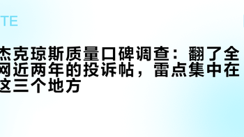 杰克琼斯质量口碑调查：翻了全网近两年的投诉帖，雷点集中在这三个地方