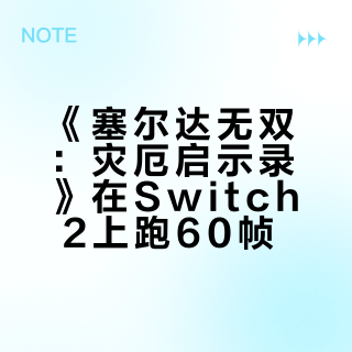 《塞尔达无双:灾厄启示录》在Switch 2上跑60帧?实测:帧数没变,但这个增强模式真值得开