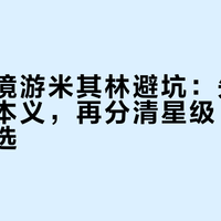 国庆出境游米其林避坑：先弄懂一星的本义，再分清星级、必比登和入选