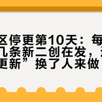 尘白禁区停更第10天:每天上午还有十几条新二创在发,这款游戏的“更新”换了人来做
