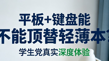 平板搭配键盘，能不能完整替代轻薄本？真实使用感受